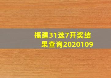 福建31选7开奖结果查询2020109