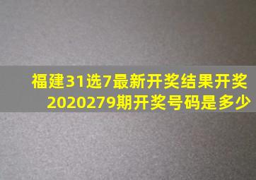 福建31选7最新开奖结果开奖2020279期开奖号码是多少