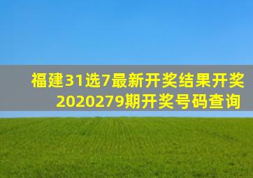 福建31选7最新开奖结果开奖2020279期开奖号码查询