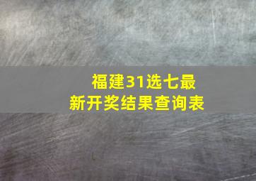 福建31选七最新开奖结果查询表