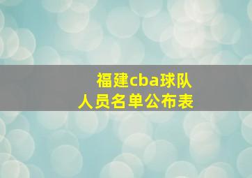 福建cba球队人员名单公布表