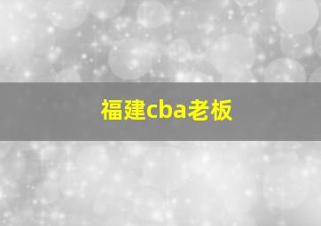 福建cba老板