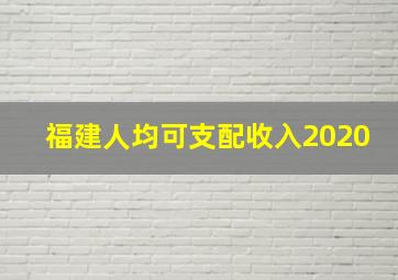 福建人均可支配收入2020