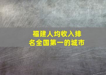 福建人均收入排名全国第一的城市