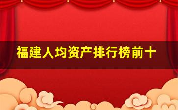 福建人均资产排行榜前十