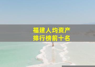 福建人均资产排行榜前十名