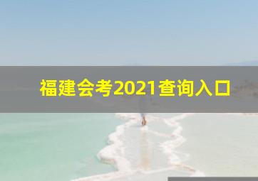 福建会考2021查询入口