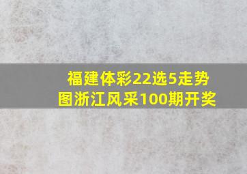 福建体彩22选5走势图浙江风采100期开奖