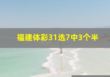 福建体彩31选7中3个半