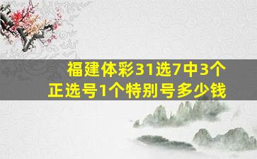 福建体彩31选7中3个正选号1个特别号多少钱