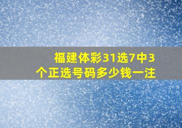 福建体彩31选7中3个正选号码多少钱一注