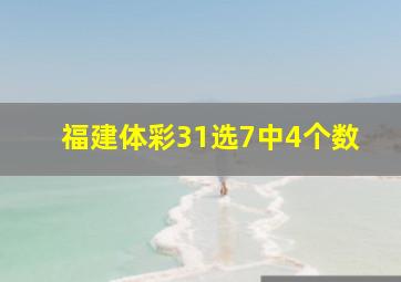 福建体彩31选7中4个数