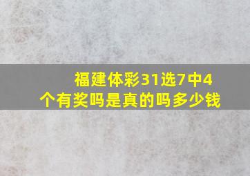 福建体彩31选7中4个有奖吗是真的吗多少钱