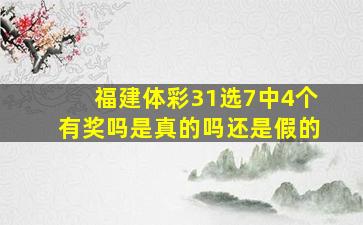 福建体彩31选7中4个有奖吗是真的吗还是假的