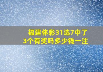 福建体彩31选7中了3个有奖吗多少钱一注