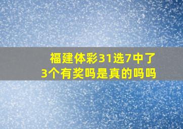 福建体彩31选7中了3个有奖吗是真的吗吗