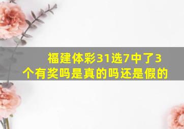 福建体彩31选7中了3个有奖吗是真的吗还是假的