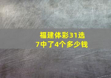 福建体彩31选7中了4个多少钱