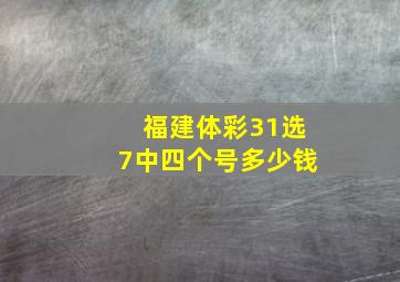 福建体彩31选7中四个号多少钱