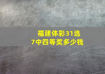 福建体彩31选7中四等奖多少钱