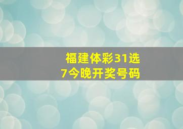 福建体彩31选7今晚开奖号码