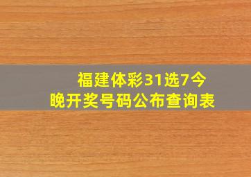 福建体彩31选7今晚开奖号码公布查询表