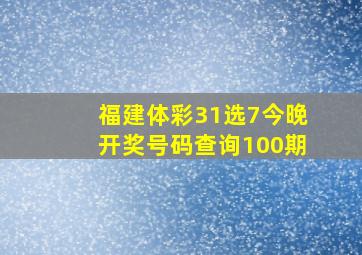 福建体彩31选7今晚开奖号码查询100期