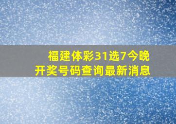 福建体彩31选7今晚开奖号码查询最新消息