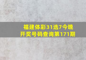 福建体彩31选7今晚开奖号码查询第171期