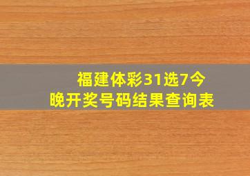 福建体彩31选7今晚开奖号码结果查询表