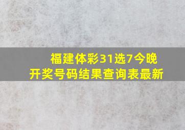 福建体彩31选7今晚开奖号码结果查询表最新