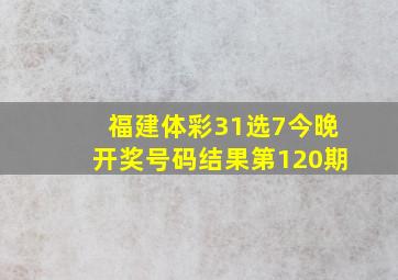 福建体彩31选7今晚开奖号码结果第120期