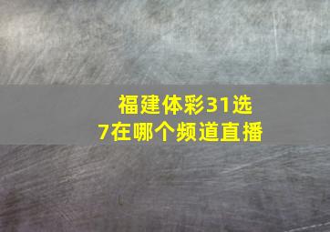 福建体彩31选7在哪个频道直播