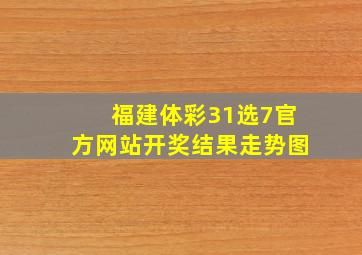 福建体彩31选7官方网站开奖结果走势图