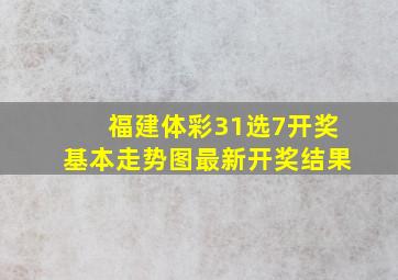 福建体彩31选7开奖基本走势图最新开奖结果