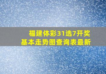 福建体彩31选7开奖基本走势图查询表最新