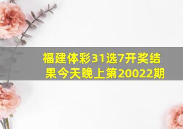 福建体彩31选7开奖结果今天晚上第20022期