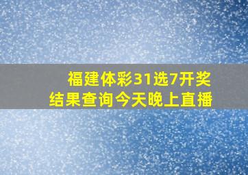 福建体彩31选7开奖结果查询今天晚上直播