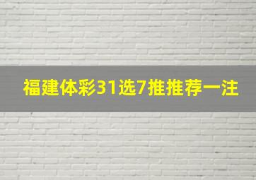 福建体彩31选7推推荐一注