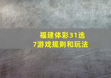 福建体彩31选7游戏规则和玩法