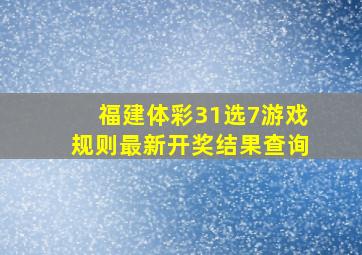 福建体彩31选7游戏规则最新开奖结果查询