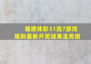 福建体彩31选7游戏规则最新开奖结果走势图