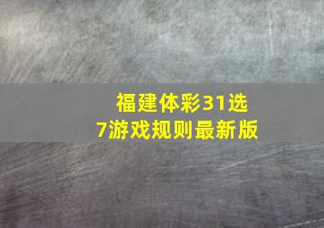 福建体彩31选7游戏规则最新版