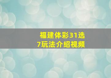 福建体彩31选7玩法介绍视频