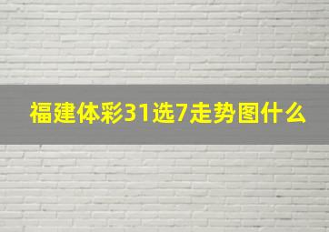 福建体彩31选7走势图什么