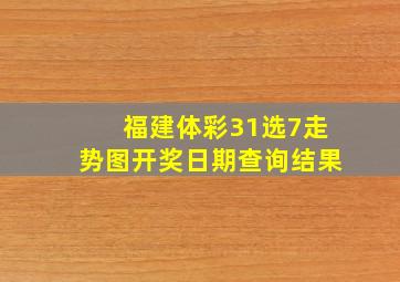 福建体彩31选7走势图开奖日期查询结果