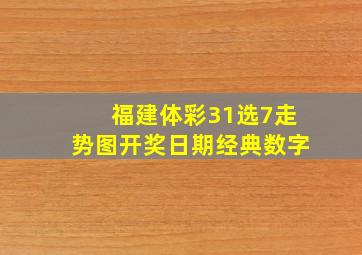 福建体彩31选7走势图开奖日期经典数字