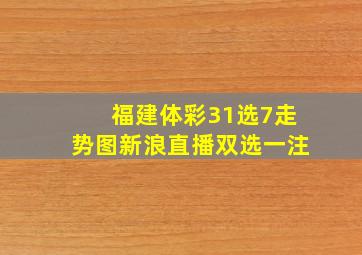 福建体彩31选7走势图新浪直播双选一注