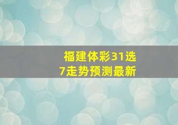 福建体彩31选7走势预测最新