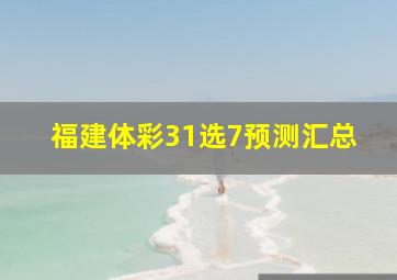 福建体彩31选7预测汇总